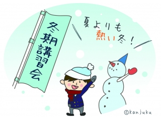 関塾の冬期講習会！！